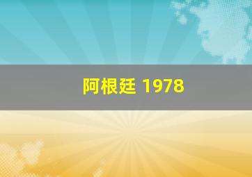 阿根廷 1978